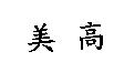 美高