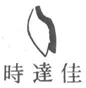 佳達時及圖