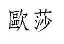 歐莎