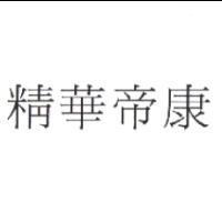 精華帝康