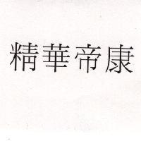 精華帝康