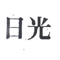 日光及圖
