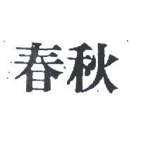 春秋及圖