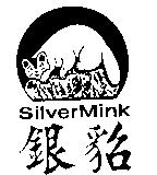 銀貂 SilverMink 及圖