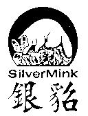 銀貂 SilverMink 及圖