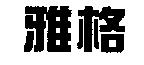 雅格