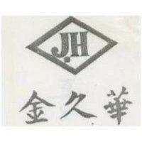 金久華及圖