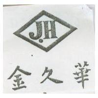 金久華及圖