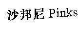 沙邦尼 Pinks