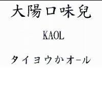 大陽口味兒 KAOL タイヨウかオ–ル
