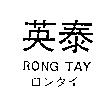 英泰 RONG TAY ロンタイ