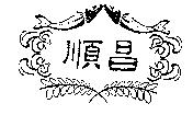 順昌及圖
