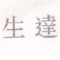 生達