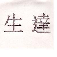 生達