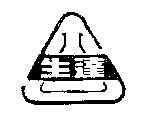 生達及圖