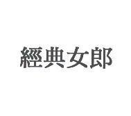 經典女郎