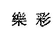 樂彩