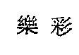 樂彩