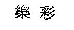 樂彩