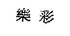 樂彩