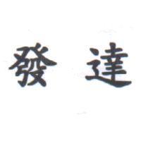 發達