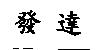 發達