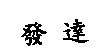 發達