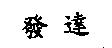 發達