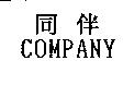 同伴 COMPANY