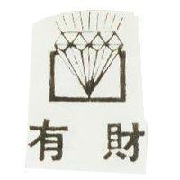 有財及圖