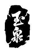 玉泉及圖