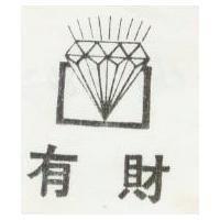有財及圖