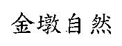 金墩自然