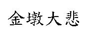 金墩大悲