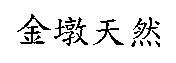 金墩天然