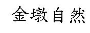 金墩自然
