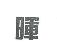 暉