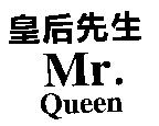皇后先生 Mr. Queen