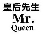 皇后先生 Mr. Queen