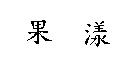 果漾