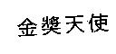 金獎天使
