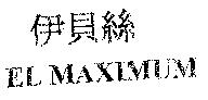 伊貝絲 EL MAXIMUM