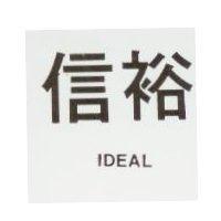 信裕 IDEAL
