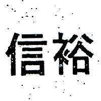 信裕