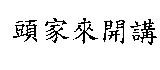 頭家來開講