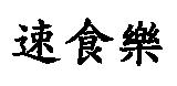 速食樂