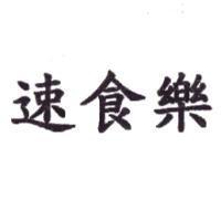 速食樂
