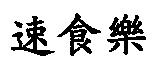 速食樂