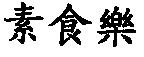 素食樂