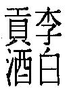 李白貢酒